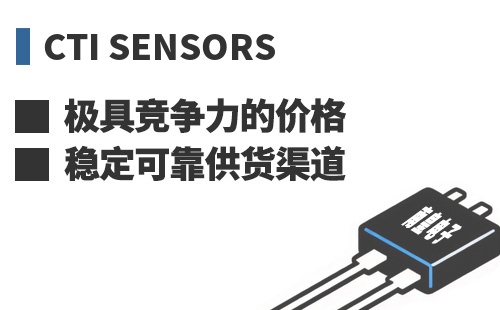 CTi Sensors ���߾������ļ۸��ȶ��ɿ���Ӧ����